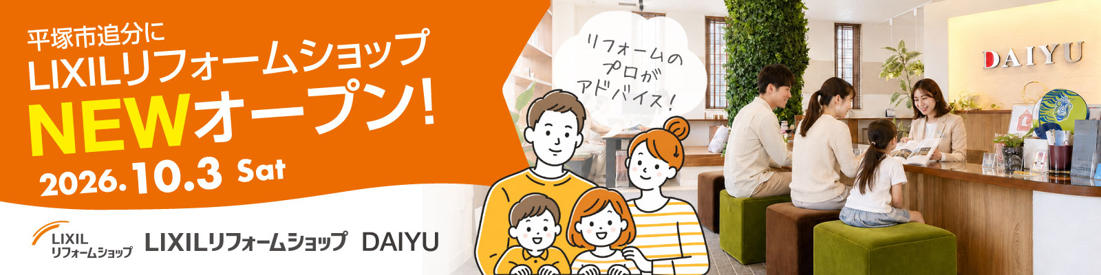 LIXIL リフォームショップ