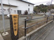 柿久保公園