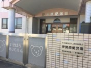 伊勢原愛児園