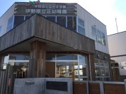 伊勢原立正幼稚園