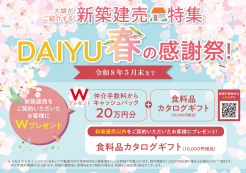 ☆DAIYU冬の感謝祭☆
～令和8年2月末まで～
お得なこの機会に是非、お問い合わせ下さいませ♪