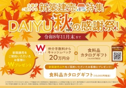 ☆DAIYU秋の感謝祭☆
～令和8年11月末まで～
お得なこの機会にぜひ、お問い合わせくださいませ♪