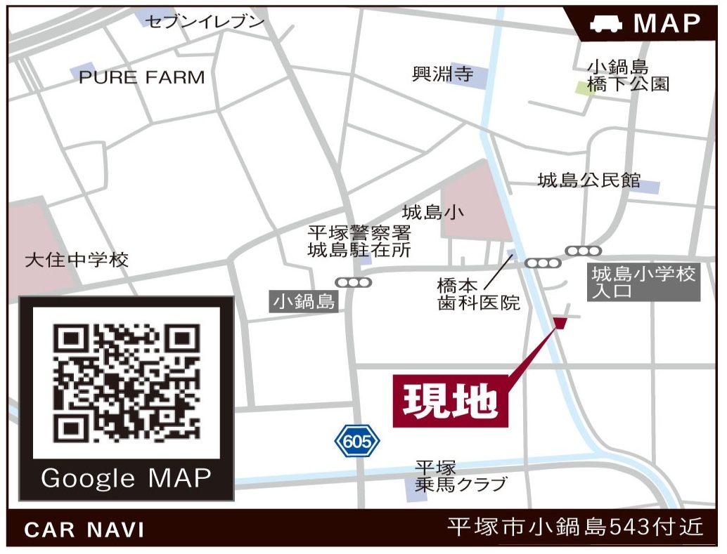 JR東海道線「平塚」駅バス18分「城島小学校前」下車徒歩3分
小田急小田原線「伊勢原」駅バス13分「城島小学校前」下車徒歩3分