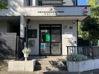 平塚警察署横内駐在所