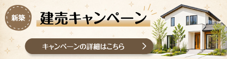 新築建売キャンペーン