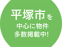 平塚市を中心に物件多数掲載中！