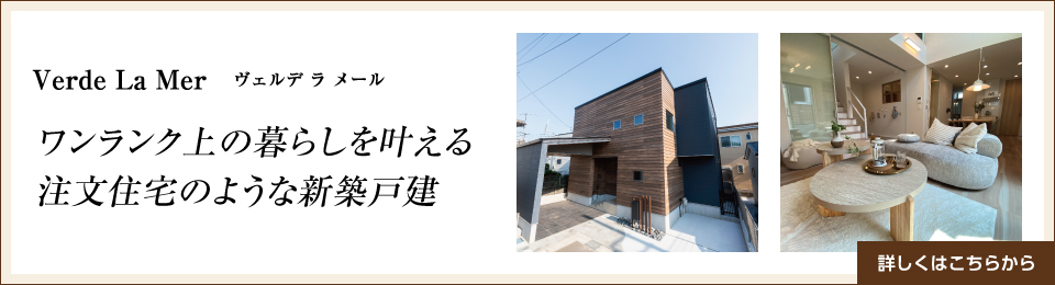 Verde La Mer　ヴェルデ ラ メール　ワンランク上の暮らしを叶える注文住宅のような新築戸建